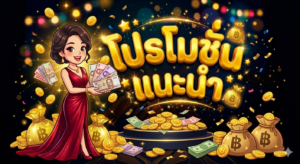 ปรโมชั่นสล็อตออนไลน์และคาสิโนออนไลน์ปี 2026 รวมโบนัส เครดิตฟรี ฟรีสปิน และโปรสมาชิกใหม่